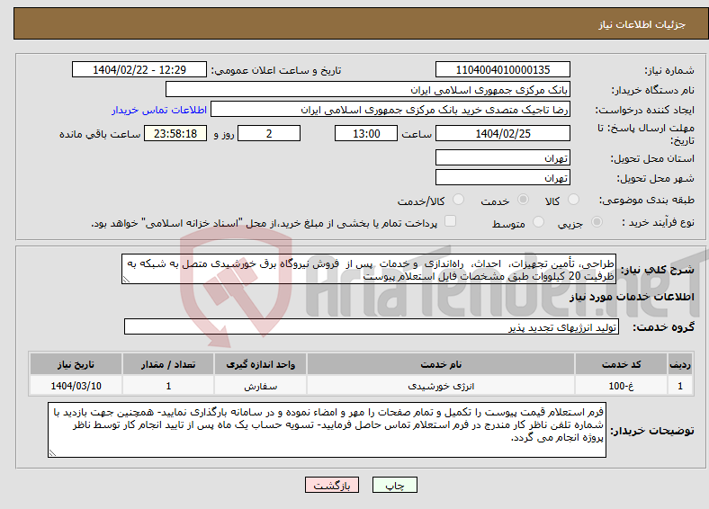 تصویر کوچک آگهی نیاز انتخاب تامین کننده-طراحی، تأمین تجهیزات، احداث، راه‌اندازی و خدمات پس از فروش نیروگاه برق خورشیدی متصل به شبکه به ظرفیت 20 کیلووات طبق مشخصات فایل استعلام پیوست