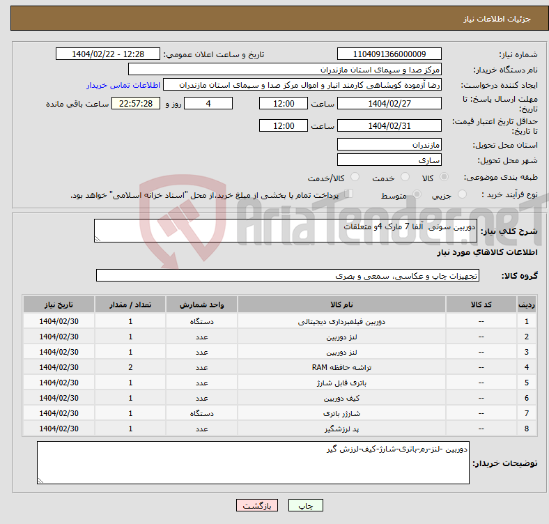 تصویر کوچک آگهی نیاز انتخاب تامین کننده-دوربین سونی آلفا 7 مارک 4و متعلقات 