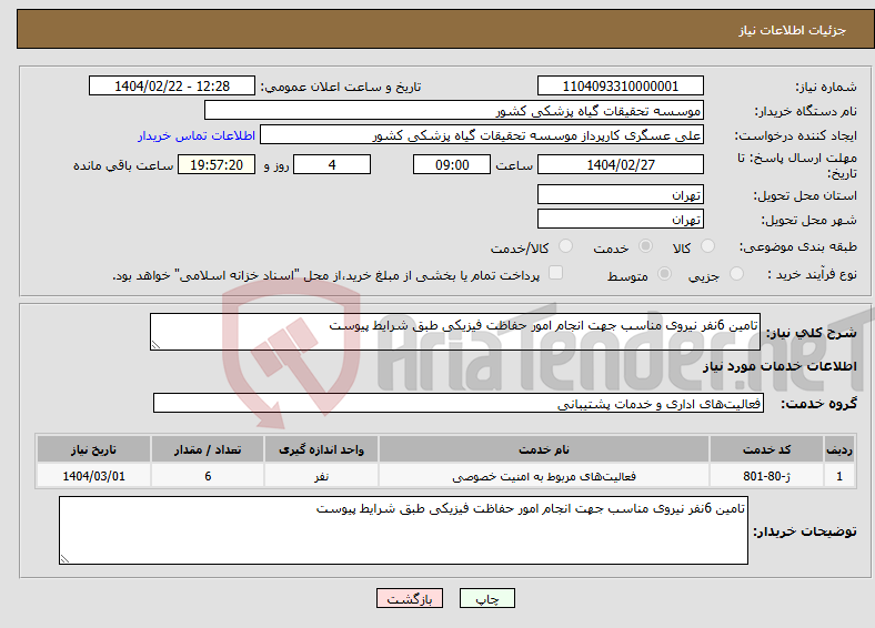 تصویر کوچک آگهی نیاز انتخاب تامین کننده-تامین 6نفر نیروی مناسب جهت انجام امور حفاظت فیزیکی طبق شرایط پیوست