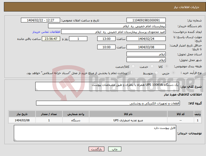 تصویر کوچک آگهی نیاز انتخاب تامین کننده-یک دستگاه UPS 100KVA همراه با باطری و طبق مشخصات پیوست