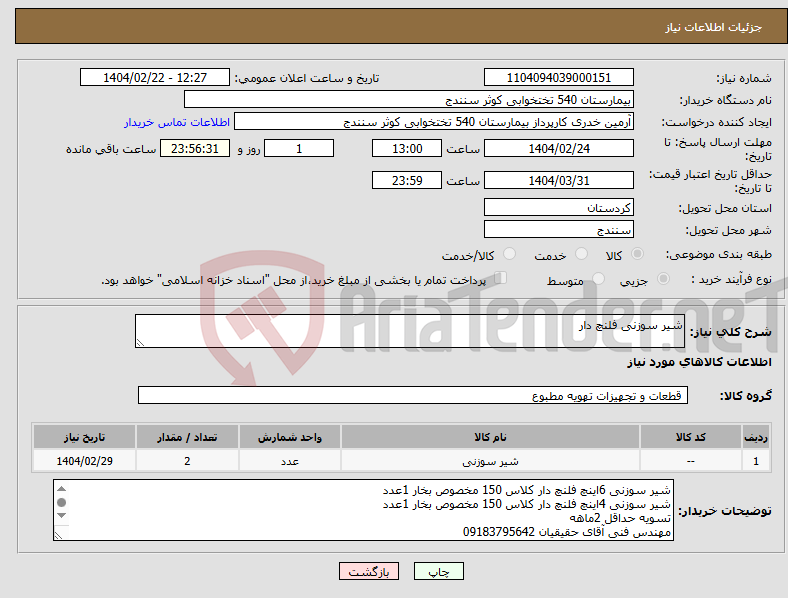 تصویر کوچک آگهی نیاز انتخاب تامین کننده-شیر سوزنی فلنچ دار