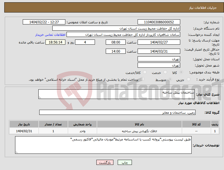 تصویر کوچک آگهی نیاز انتخاب تامین کننده-ساختمان پیش ساخته