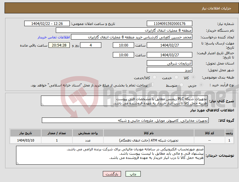 تصویر کوچک آگهی نیاز انتخاب تامین کننده-تجهیزات شبکه PLC زیمنس مطابق با مشخصات فنی پیوست هزینه حمل کالا تا درب انبار خریدار به عهده فروشنده می باشد.