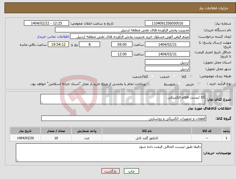 تصویر کوچک آگهی نیاز انتخاب تامین کننده-10 لیست اقلام الکتریکی