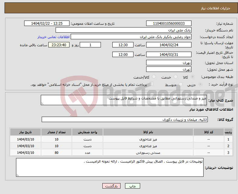 تصویر کوچک آگهی نیاز انتخاب تامین کننده-میز و صندلی رستورانی مطابق با مشخصات و شرایط فایل پیوست