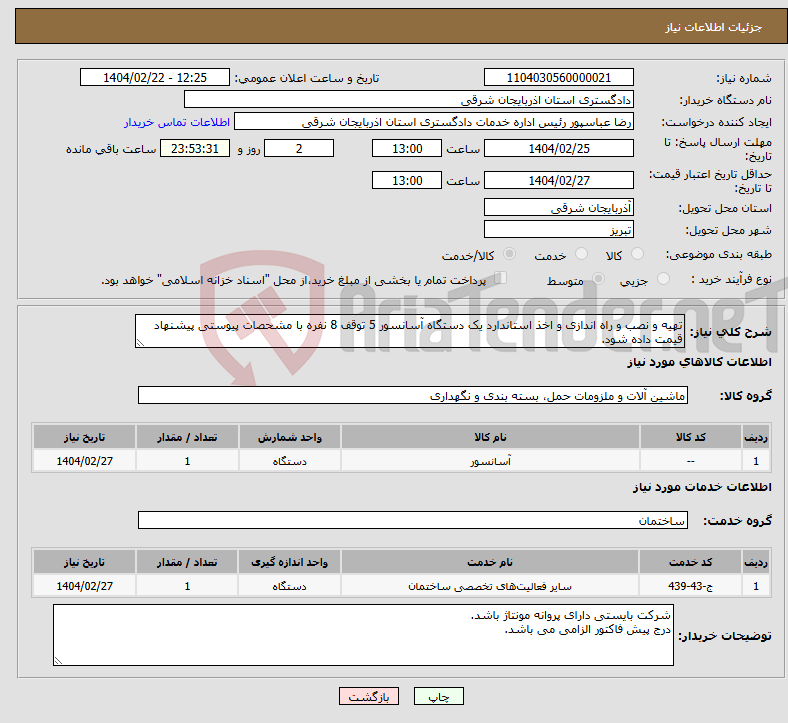 تصویر کوچک آگهی نیاز انتخاب تامین کننده-تهیه و نصب و راه اندازی و اخذ استاندارد یک دستگاه آسانسور 5 توقف 8 نفره با مشحصات پیوستی پیشنهاد قیمت داده شود.