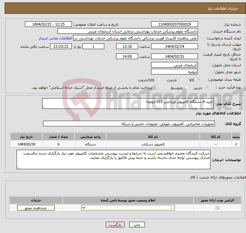 تصویر کوچک آگهی نیاز انتخاب تامین کننده-خرید 6 دستگاه کامپیوتر اورژانس 115 ارومیه