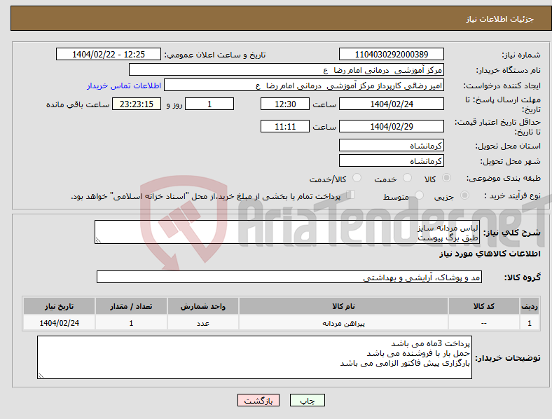 تصویر کوچک آگهی نیاز انتخاب تامین کننده-لباس مردانه سایز طبق برگ پیوست