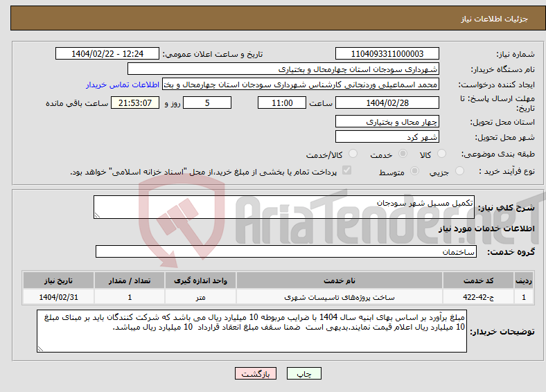 تصویر کوچک آگهی نیاز انتخاب تامین کننده-تکمیل مسیل شهر سودجان