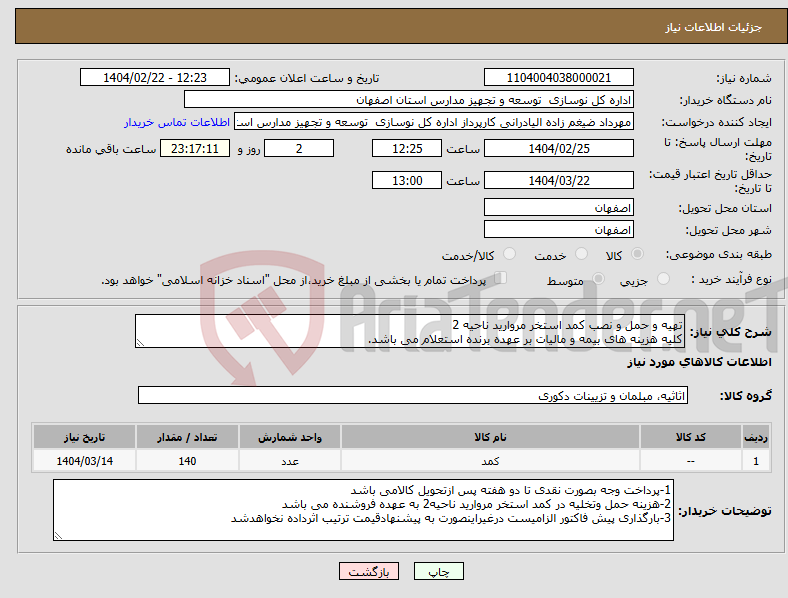 تصویر کوچک آگهی نیاز انتخاب تامین کننده-تهیه و حمل و نصب کمد استخر مروارید ناحیه 2 کلیه هزینه های بیمه و مالیات بر عهده برنده استعلام می باشد.