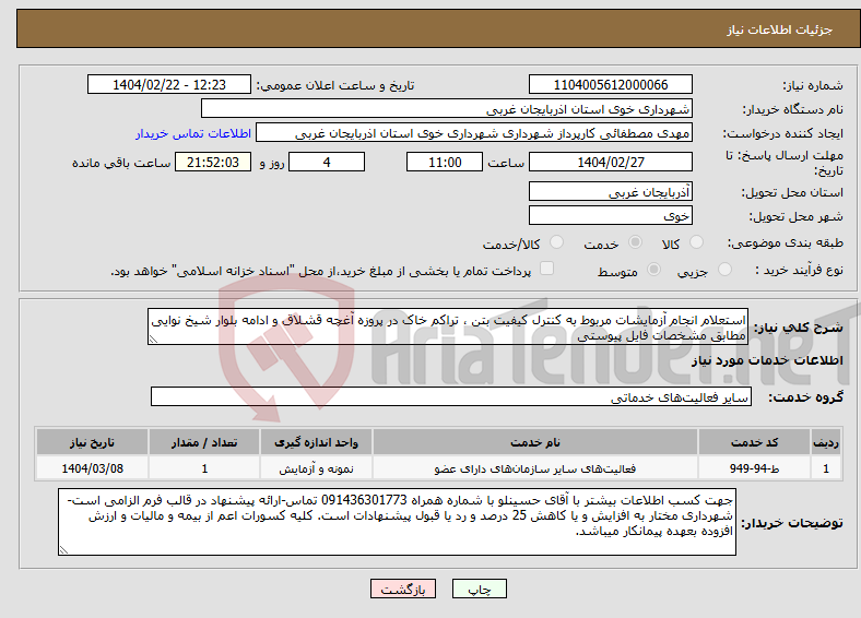 تصویر کوچک آگهی نیاز انتخاب تامین کننده-استعلام انجام آزمایشات مربوط به کنترل کیفیت بتن ، تراکم خاک در پروزه آغچه قشلاق و ادامه بلوار شیخ نوایی مطابق مشخصات فایل پیوستی