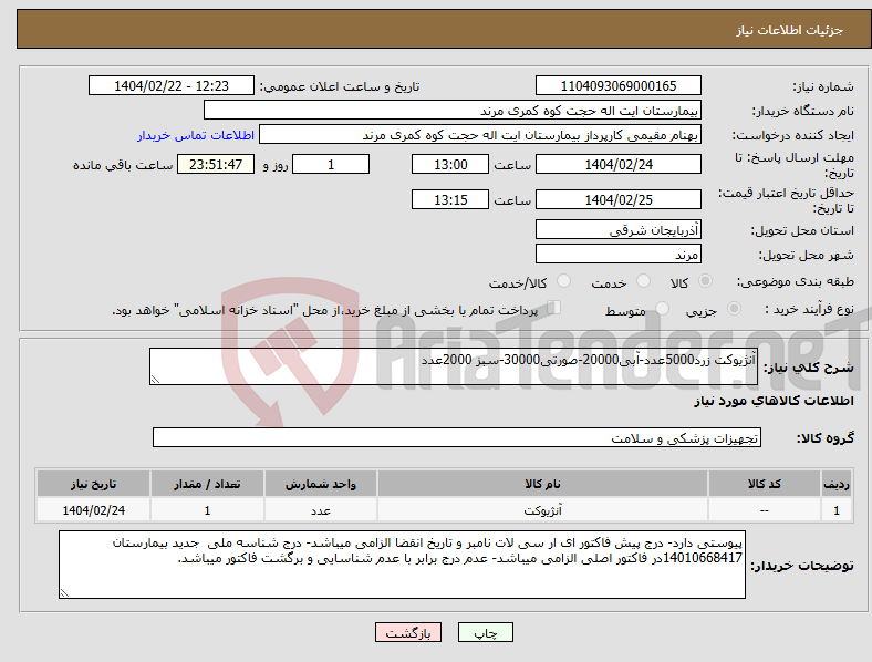 تصویر کوچک آگهی نیاز انتخاب تامین کننده-آنژیوکت زرد5000عدد-آبی20000-صورتی30000-سبز 2000عدد