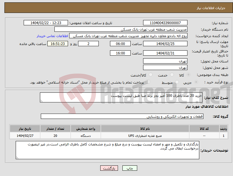 تصویر کوچک آگهی نیاز انتخاب تامین کننده-خرید 20 عدد باطری 100 آمپر بجز برند صبا طبق لیست پیوست