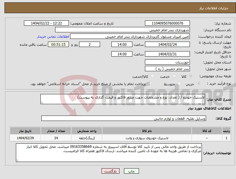 تصویر کوچک آگهی نیاز انتخاب تامین کننده-لاستیک خودرو / ( تعداد، نوع و مشخصات جهت صدور فاکتور و قیمت گذاری به پیوست)