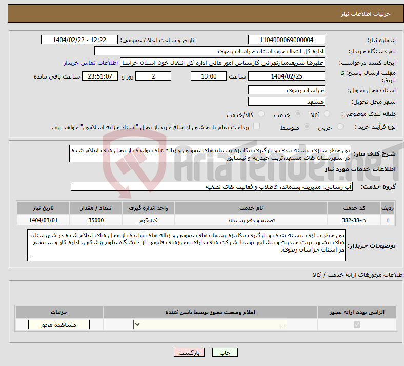 تصویر کوچک آگهی نیاز انتخاب تامین کننده-بی خطر سازی ،بسته بندی،و بارگیری مکانیزه پسماندهای عفونی و زباله های تولیدی از محل های اعلام شده در شهرستان های مشهد،تربت حیدریه و نیشابور