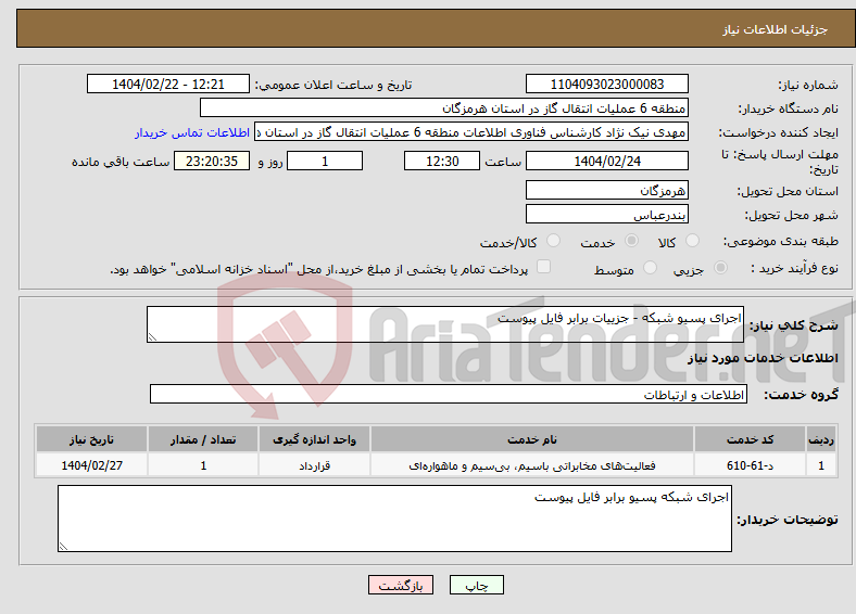 تصویر کوچک آگهی نیاز انتخاب تامین کننده-اجرای پسیو شبکه - جزییات برابر فایل پیوست