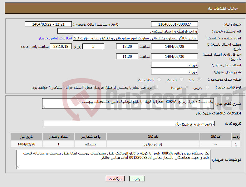 تصویر کوچک آگهی نیاز انتخاب تامین کننده-یک دستگاه دیزل ژنراتور 80KVA همرا با کوپله با تابلو اتوماتیک طبق مشخصات پیوست 