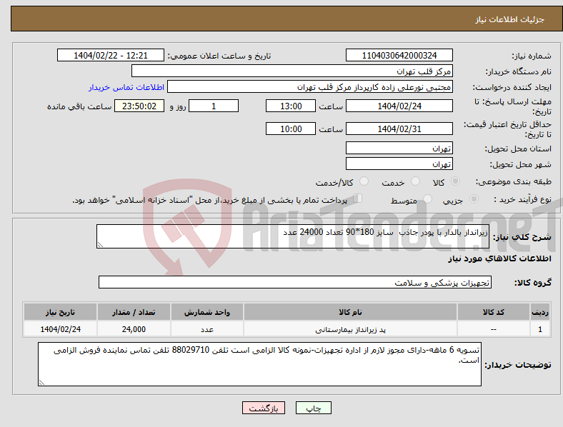 تصویر کوچک آگهی نیاز انتخاب تامین کننده-زیرانداز بالدار با پودر جاذب سایز 180*90 تعداد 24000 عدد