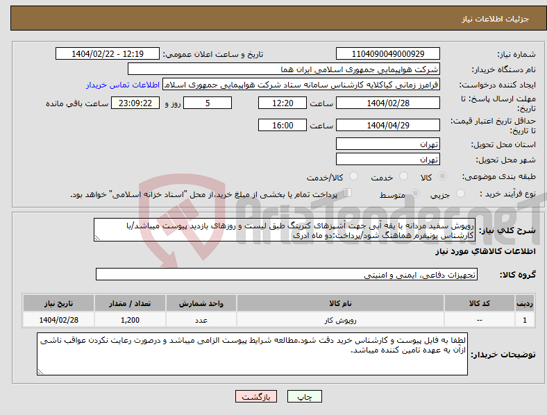 تصویر کوچک آگهی نیاز انتخاب تامین کننده-روپوش سفید مردانه با یقه آبی جهت آشپزهای کترینگ طبق لیست و روزهای بازدید پیوست میباشد/با کارشناس یونیفرم هماهنگ شود/پرداخت:دو ماه ادری