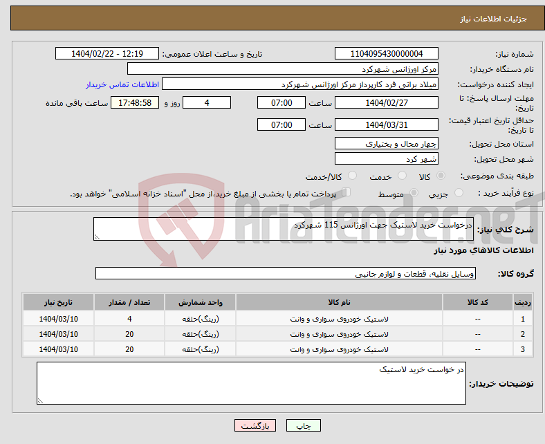 تصویر کوچک آگهی نیاز انتخاب تامین کننده-درخواست خرید لاستیک جهت اورژانس 115 شهرکرد