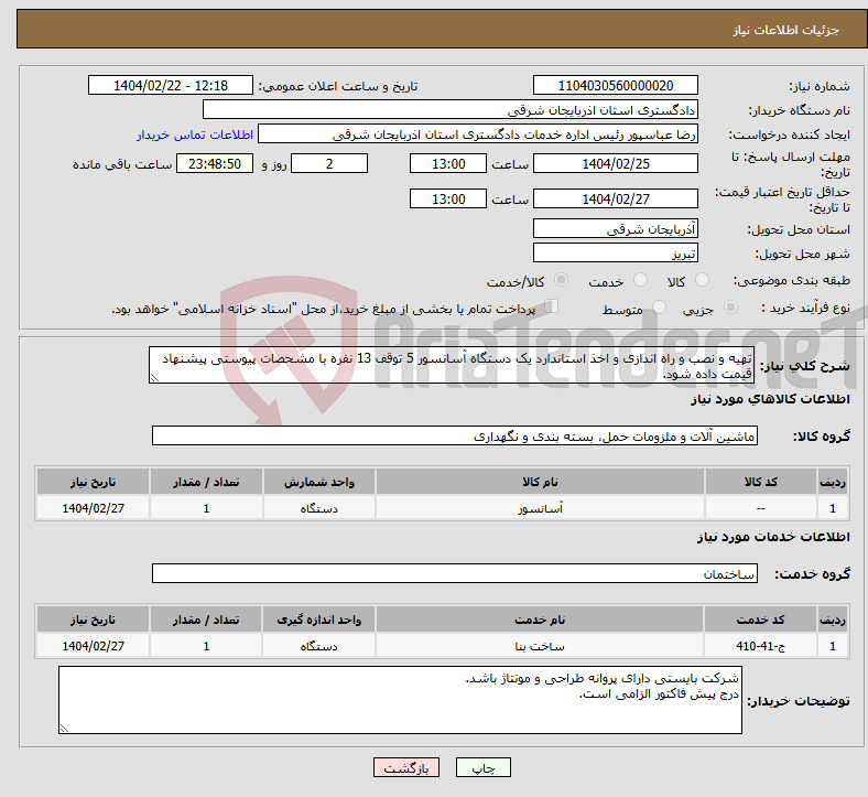 تصویر کوچک آگهی نیاز انتخاب تامین کننده-تهیه و نصب و راه اندازی و اخذ استاندارد یک دستگاه آسانسور 5 توقف 13 نفره با مشحصات پیوستی پیشنهاد قیمت داده شود.