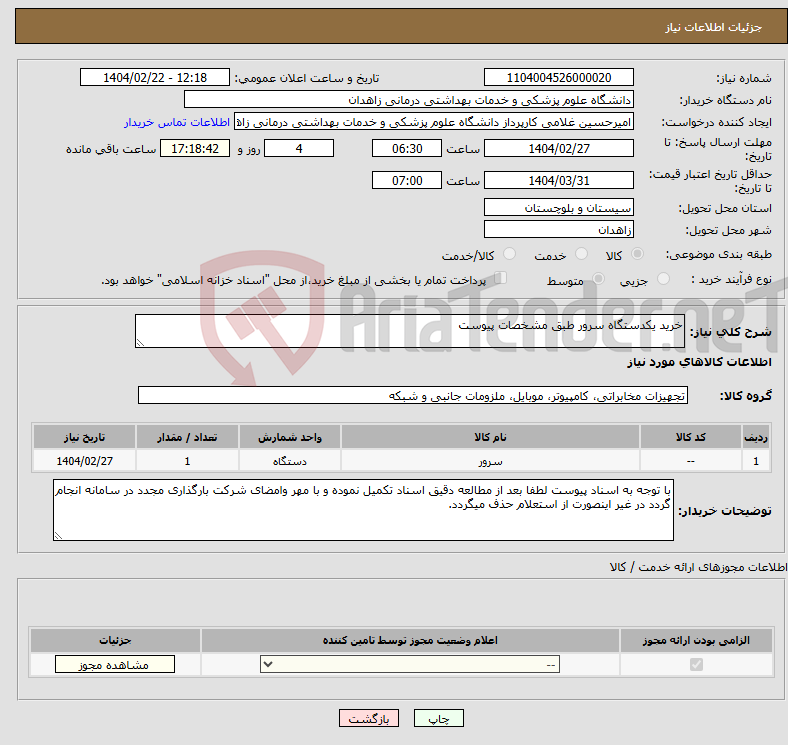 تصویر کوچک آگهی نیاز انتخاب تامین کننده-خرید یکدستگاه سرور طبق مشخصات پیوست