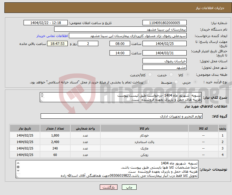 تصویر کوچک آگهی نیاز انتخاب تامین کننده-تسویه شهریور ماه 1404 -درخواست طبق لیست پیوست هزینه های حمل و باربری بعهده فروشنده ست. تحویل کالا فقط درب انبار بیمارستان می باشد. 
