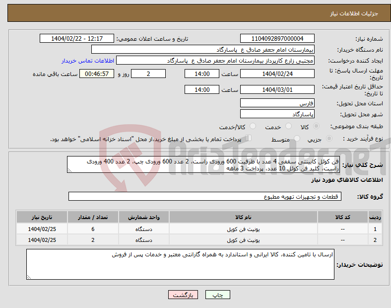 تصویر کوچک آگهی نیاز انتخاب تامین کننده-فن کوئل کابینتی سقفی 4 عدد با ظرفیت 600 ورودی راست، 2 عدد 600 ورودی چپ، 2 عدد 400 ورودی راست، کلید فن کوئل 10 عدد، پرداخت 3 ماهه