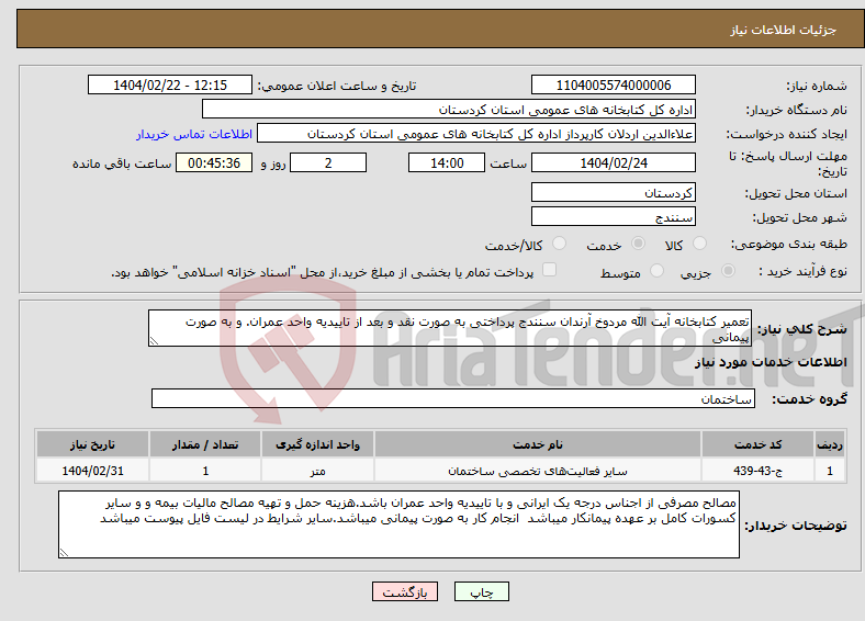 تصویر کوچک آگهی نیاز انتخاب تامین کننده-تعمیر کتابخانه آیت الله مردوخ آرندان سنندج پرداختی به صورت نقد و بعد از تاییدیه واحد عمران. و به صورت پیمانی