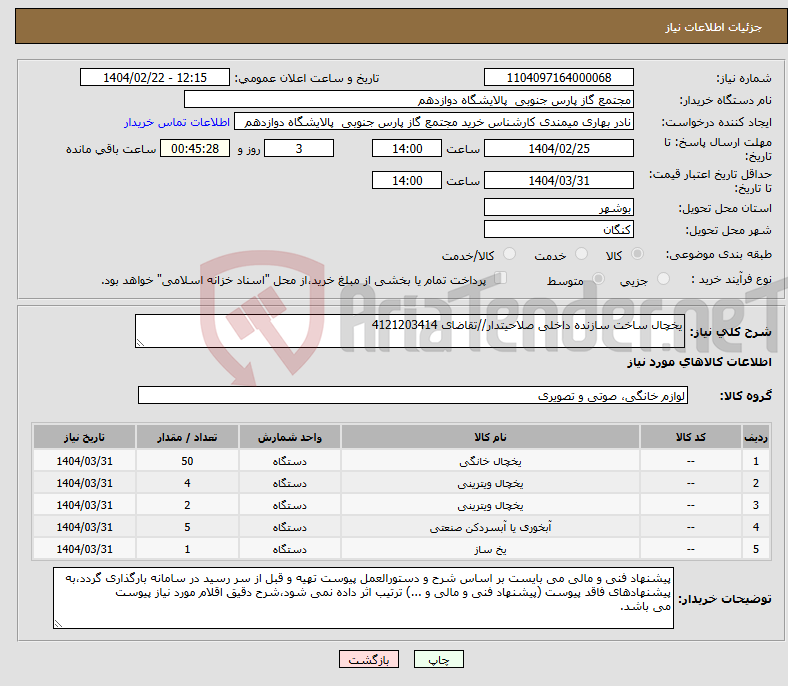 تصویر کوچک آگهی نیاز انتخاب تامین کننده-یخچال ساخت سازنده داخلی صلاحیتدار//تقاضای 4121203414