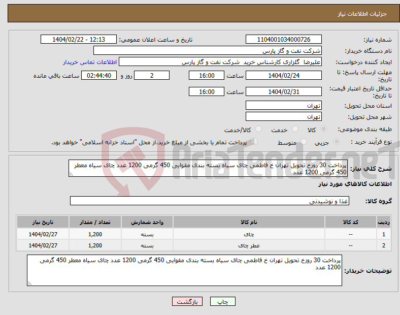 تصویر کوچک آگهی نیاز انتخاب تامین کننده-پرداخت 30 روزخ تحویل تهران خ فاطمی چای سیاه بسته بندی مقوایی 450 گرمی 1200 عدد چای سیاه معطر 450 گرمی 1200 عدد