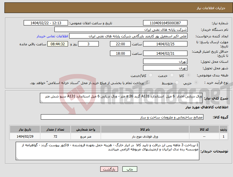 تصویر کوچک آگهی نیاز انتخاب تامین کننده-ورق دریایی اجدار 6 میل استاندارد A131 گرید a 36 متر - ورق دریایی 6 میل استاندارد A131 سیو شش متر 
