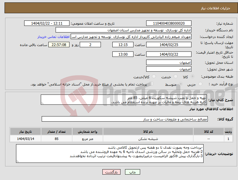 تصویر کوچک آگهی نیاز انتخاب تامین کننده-تهیه و حمل و نصب شیشه سکوریت 6 میلی، 85 متر کلیه هزینه های بیمه و مالیات بر عهده برنده استعلام می باشد.