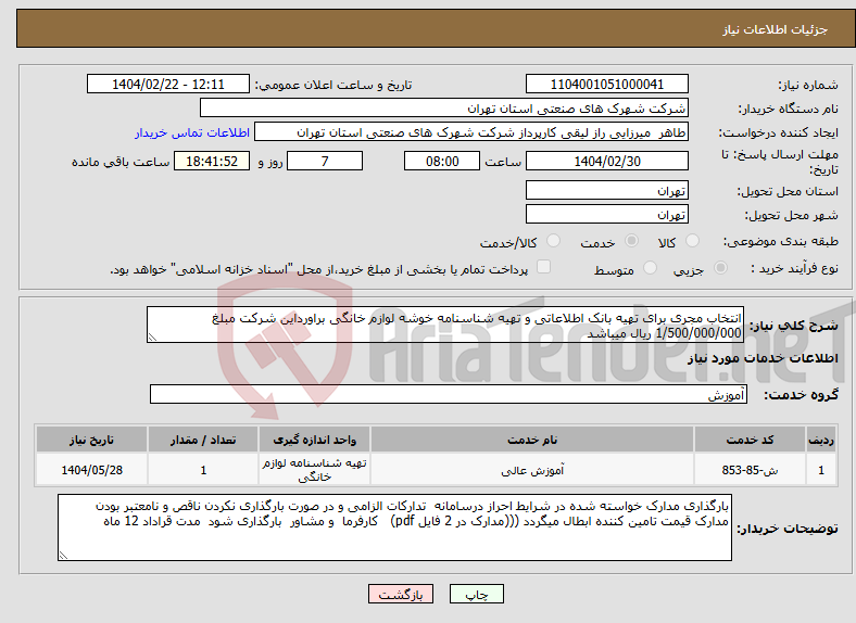 تصویر کوچک آگهی نیاز انتخاب تامین کننده-انتخاب مجری برای تهیه بانک اطلاعاتی و تهیه شناسنامه خوشه لوازم خانگی براورداین شرکت مبلغ 1/500/000/000 ریال میباشد 