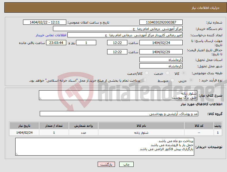 تصویر کوچک آگهی نیاز انتخاب تامین کننده-شلوار زنانه طبق برگ پیوست