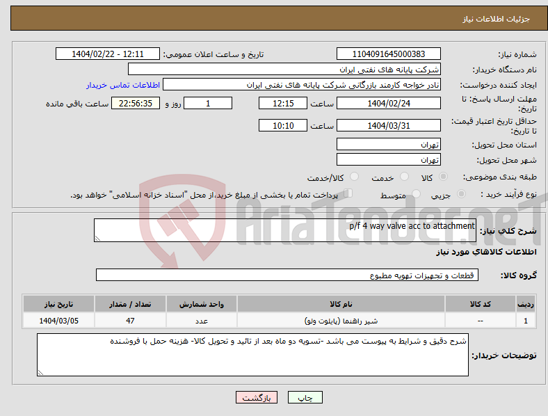 تصویر کوچک آگهی نیاز انتخاب تامین کننده-p/f 4 way valve acc to attachment