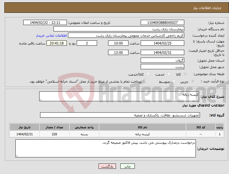 تصویر کوچک آگهی نیاز انتخاب تامین کننده-کیسه زباله 