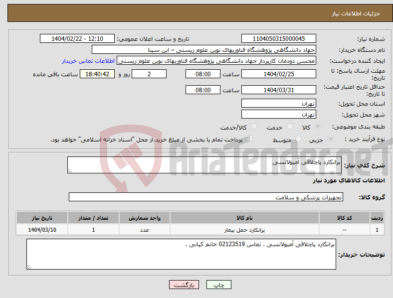 تصویر کوچک آگهی نیاز انتخاب تامین کننده-برانکارد پاچلاقی آمبولانسی