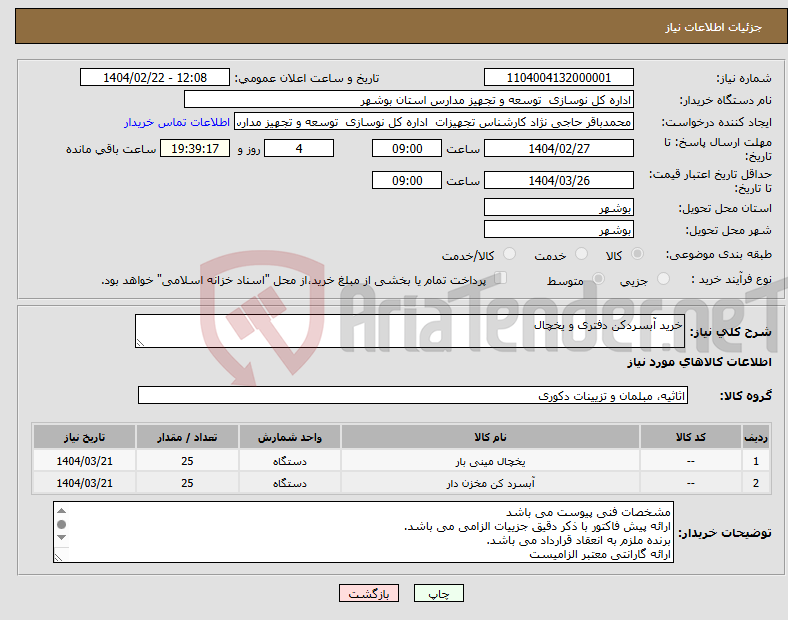 تصویر کوچک آگهی نیاز انتخاب تامین کننده-خرید آبسردکن دفتری و یخچال 