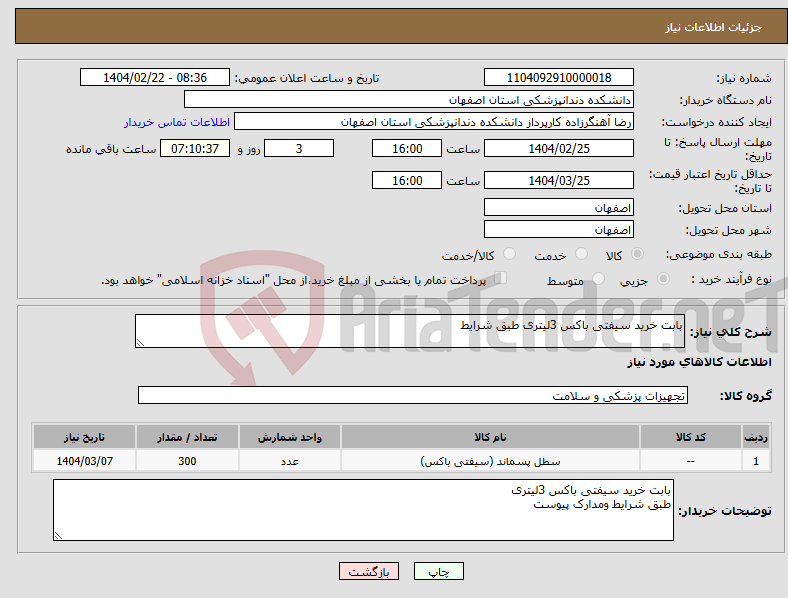 تصویر کوچک آگهی نیاز انتخاب تامین کننده-بابت خرید سیفتی باکس 3لیتری طبق شرایط