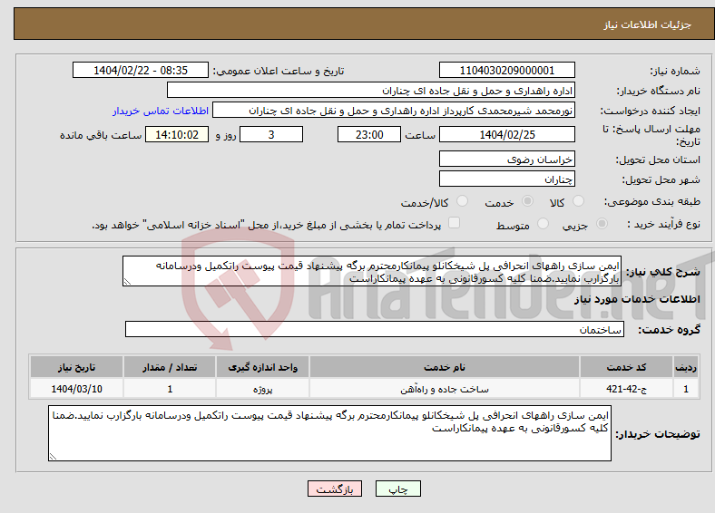 تصویر کوچک آگهی نیاز انتخاب تامین کننده-ایمن سازی راههای انحرافی پل شیخکانلو پیمانکارمحترم برگه پیشنهاد قیمت پیوست راتکمیل ودرسامانه بارگزارب نمایید.ضمنا کلیه کسورقانونی به عهده پیمانکاراست