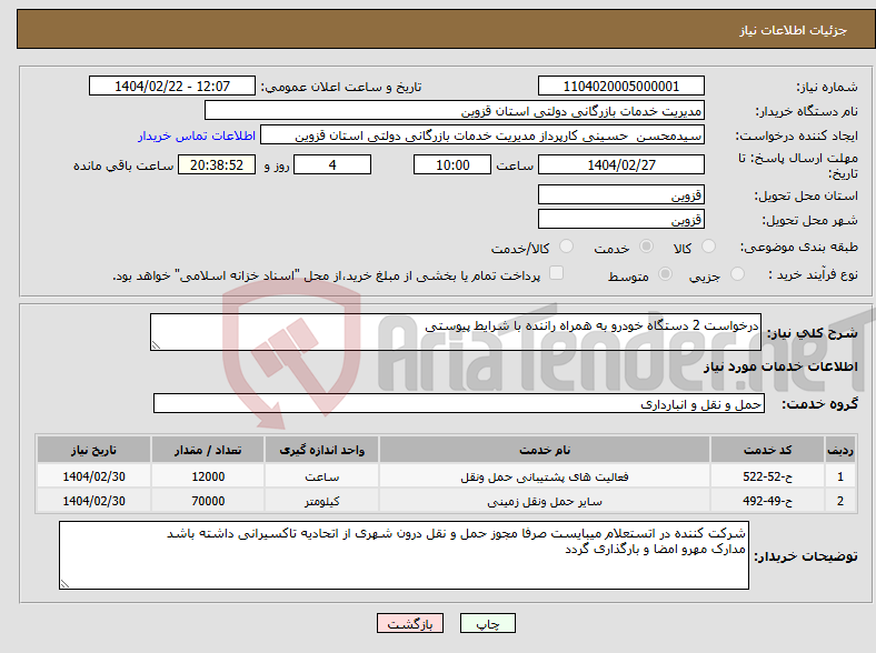 تصویر کوچک آگهی نیاز انتخاب تامین کننده-درخواست 2 دستگاه خودرو به همراه راننده با شرایط پیوستی 