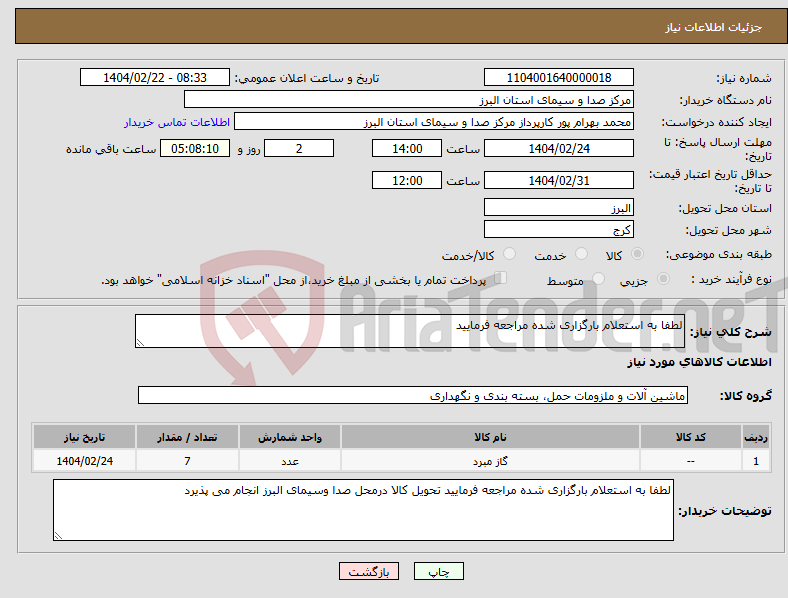 تصویر کوچک آگهی نیاز انتخاب تامین کننده-لطفا به استعلام بارگزاری شده مراجعه فرمایید