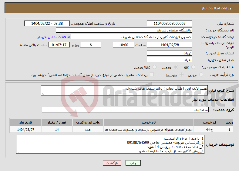 تصویر کوچک آگهی نیاز انتخاب تامین کننده-نصب لایف لاین (طناب نجات ) برای سقف های شیروانی 