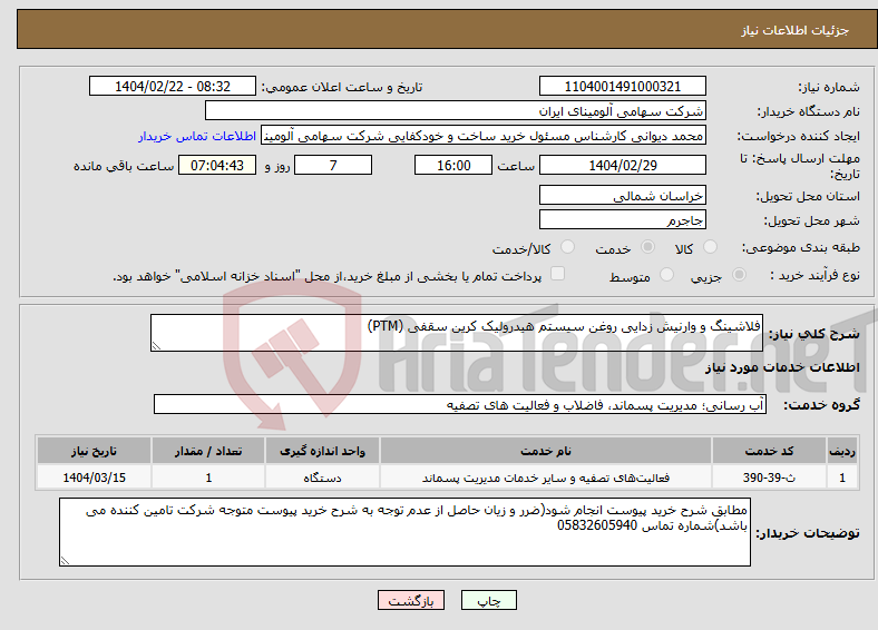 تصویر کوچک آگهی نیاز انتخاب تامین کننده-فلاشینگ و وارنیش زدایی روغن سیستم هیدرولیک کرین سقفی (PTM)