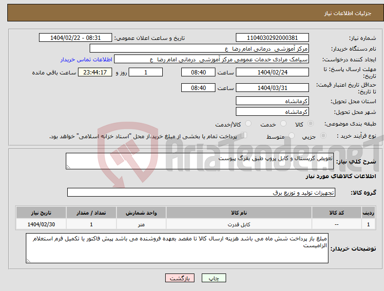 تصویر کوچک آگهی نیاز انتخاب تامین کننده-تعویض کریستال و کابل پروپ طبق بقرگ پیوست