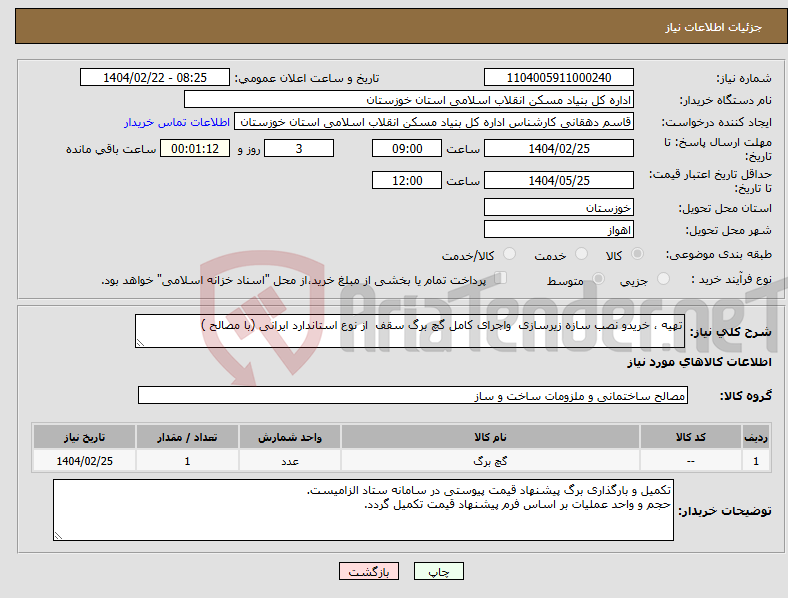 تصویر کوچک آگهی نیاز انتخاب تامین کننده-تهیه ، خریدو نصب سازه زیرسازی واجرای کامل گچ برگ سقف از نوع استاندارد ایرانی (با مصالح )