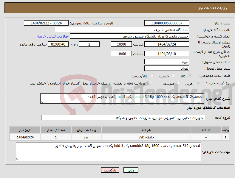 تصویر کوچک آگهی نیاز انتخاب تامین کننده-ssdهارد512 aexar یک عدد ramddr3 18g 1600 یک hdd1t یکعدد پدموس 5عدد