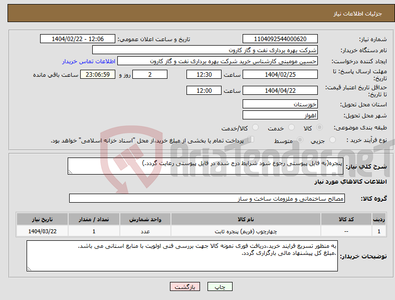 تصویر کوچک آگهی نیاز انتخاب تامین کننده-پنجره(به فایل پیوستی رجوع شود شرایط درج شده در فایل پیوستی رعایت گردد.)