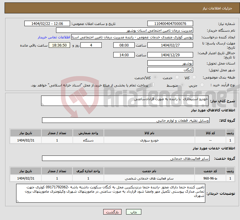 تصویر کوچک آگهی نیاز انتخاب تامین کننده-خودرو استیجاری با راننده به صورت قرادادساعتی 